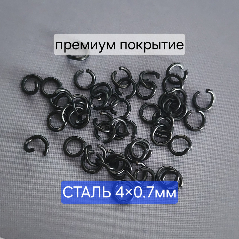 Кольцо(4×0.7мм) разьемное, сталь, вакуумное черное