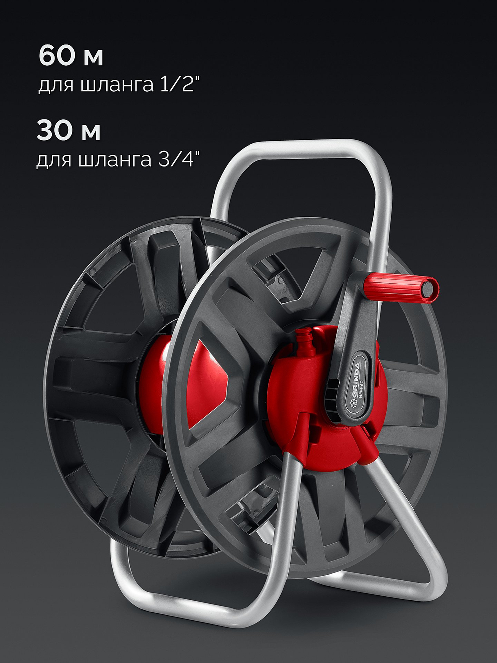 8-428410 Катушка для шланга 1/2″ 60 м