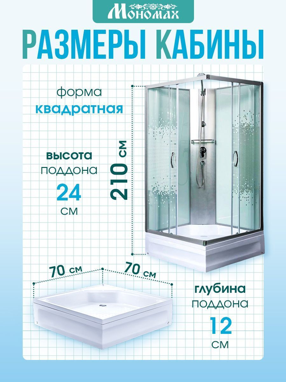 Душевая кабина МОНОМАХ  МОНОМАХ Б/К 70/24 S МЗ 70х70 см,  прозрачное с рисунком стекло, поддон средний