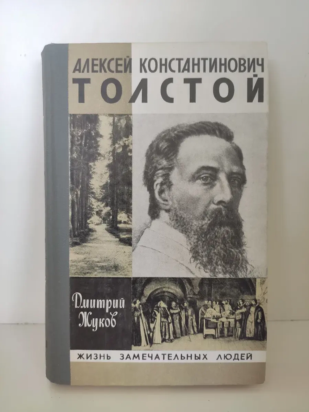 Алексей Константинович Толстой (ЖЗЛ)