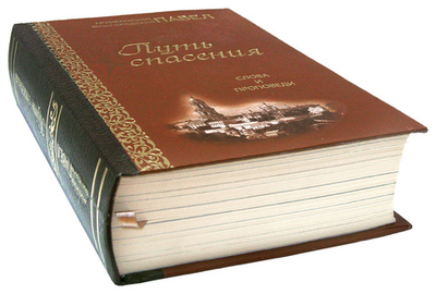 Путь спасения. Слова и проповеди. Архиепископ Вышгородский Павел