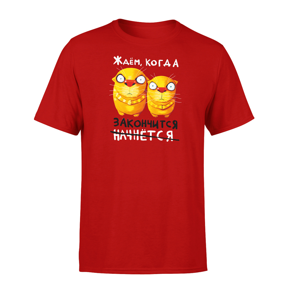 Футболка "Ждем, когда закончится."