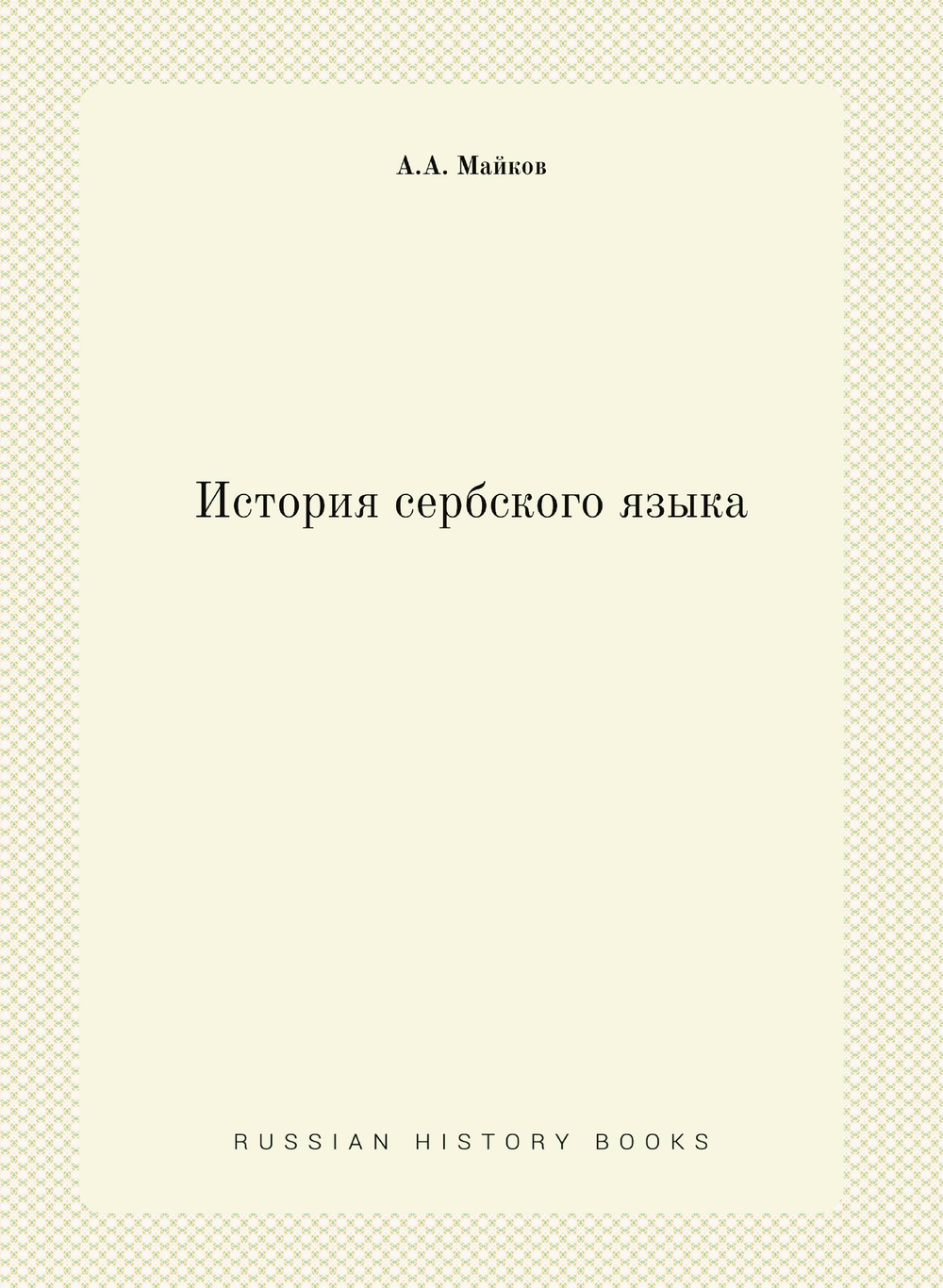 История сербского языка | А.А. Майков