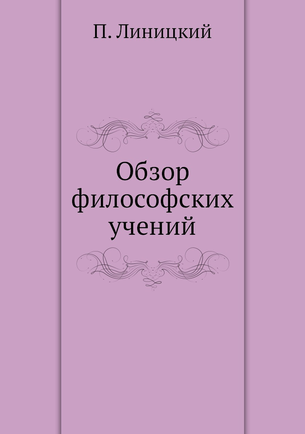 Обзор философских учений | П. Линицкий