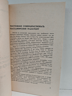Пассажирский транспорт Москвы. Справочник