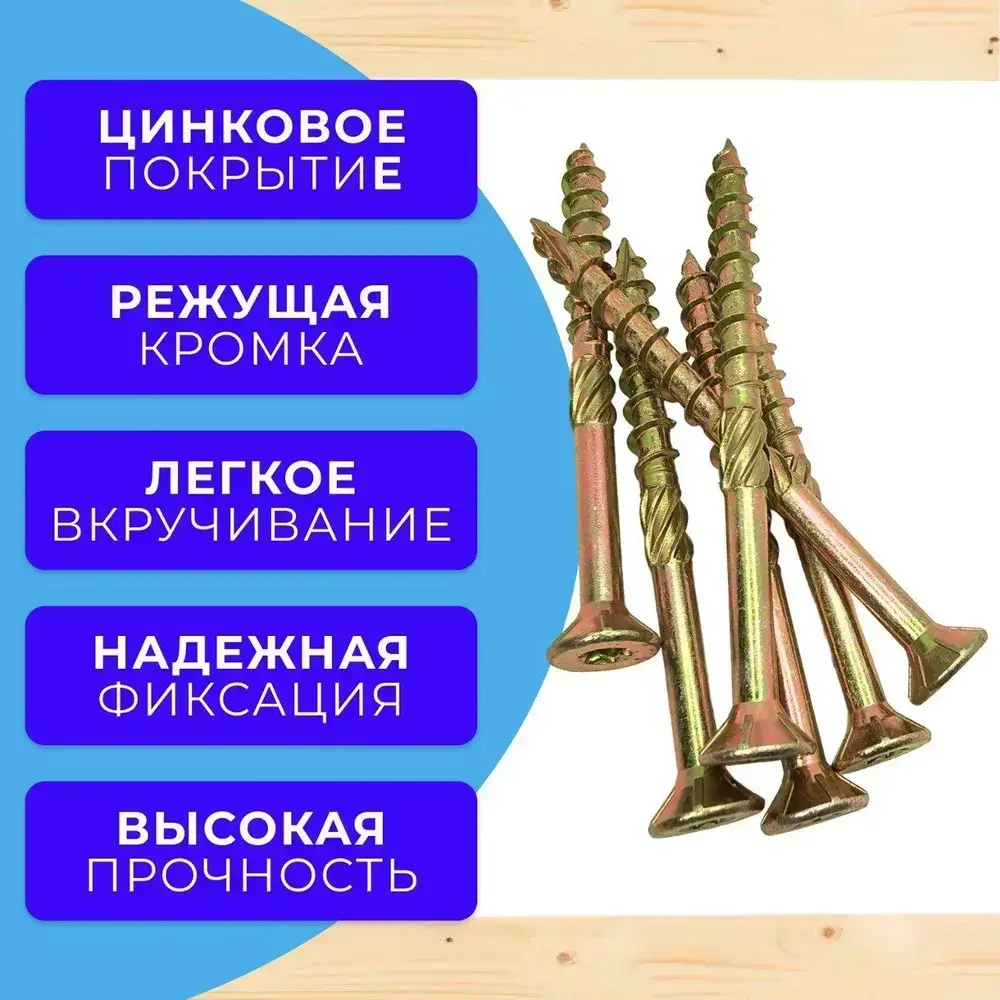 Саморез конструкционный по дереву потайной 8х100 1кг