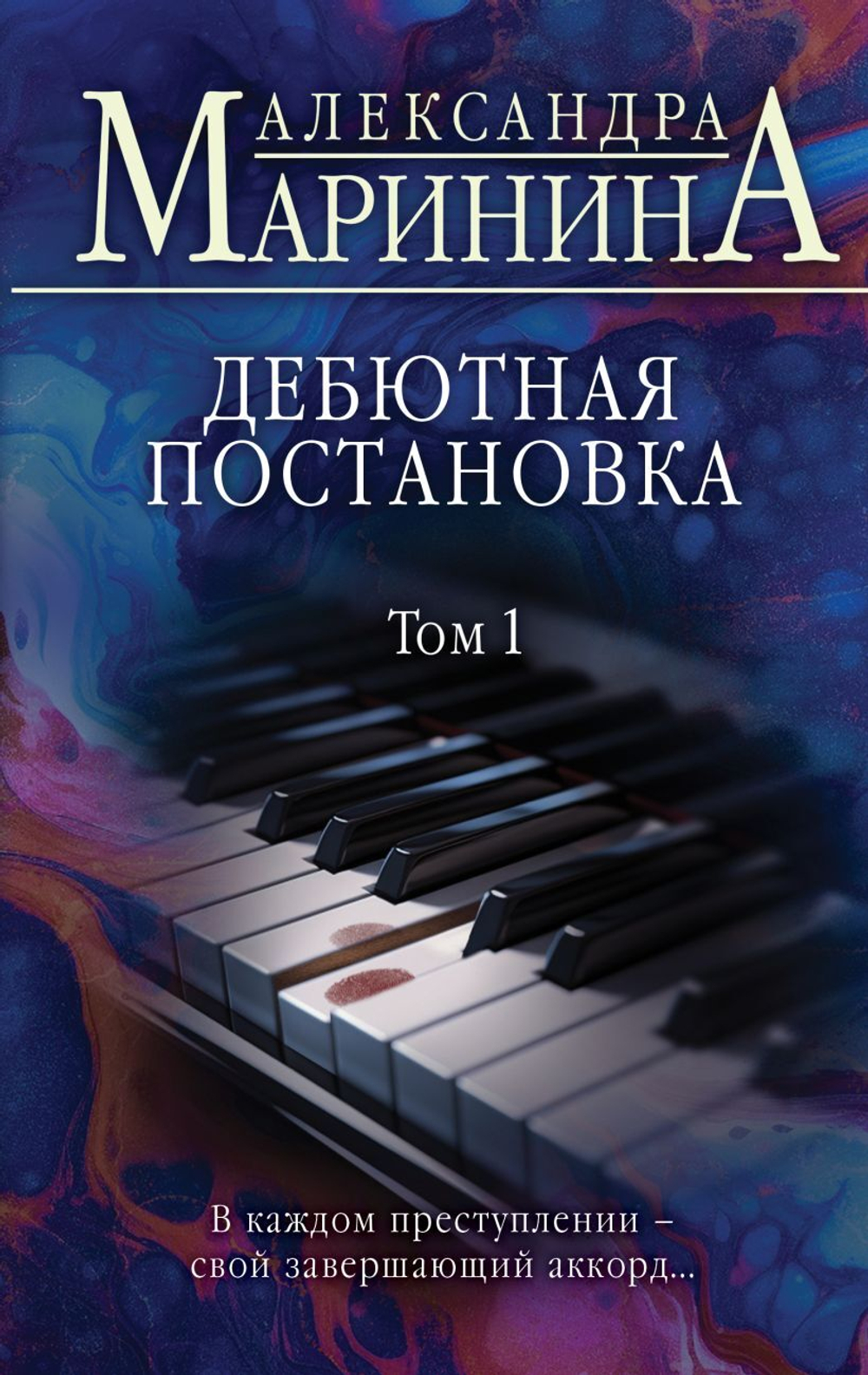 Дебютная постановка. Том 1. Александра Маринина