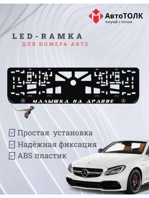 Рамка с LED подсветкой надписи. Малышка на драйве Mercedes.