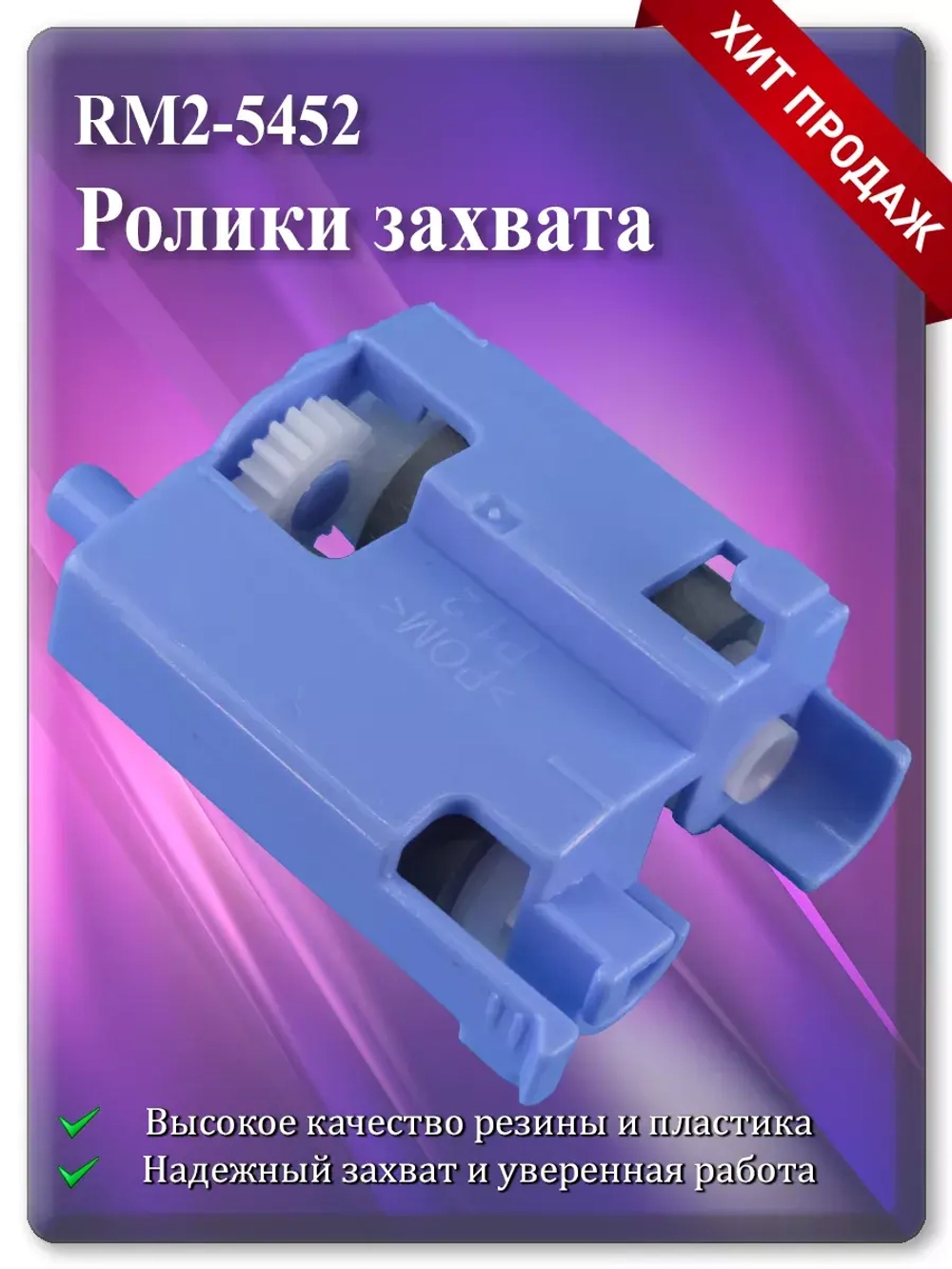 RM2-5452 Ролики захвата