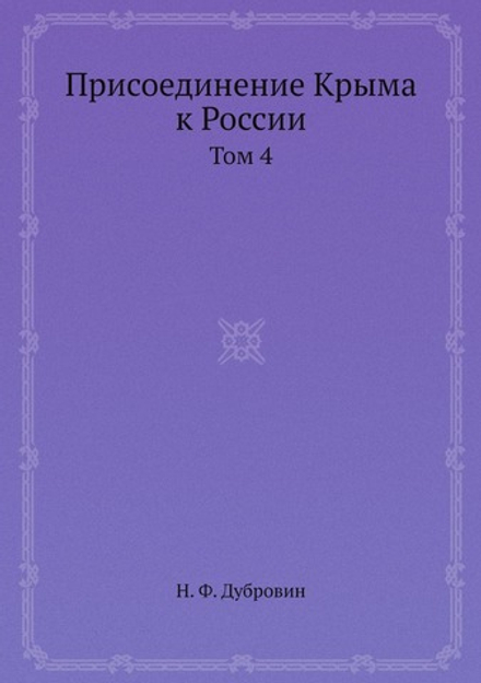 Присоединение Крыма к России. Том 4 | Н. Ф. Дубровин