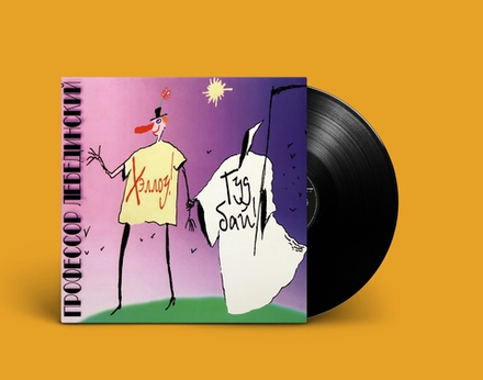 LP: Профессор Лебединский — «Хэллоу, Гудбай!» (1997/2021) [Black Vinyl]