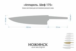 Заготовка для ножа, сталь VG-10 2,8мм. Модель "Аппарель ГШ175" с клинком 175мм, ТО 62-63HRC
