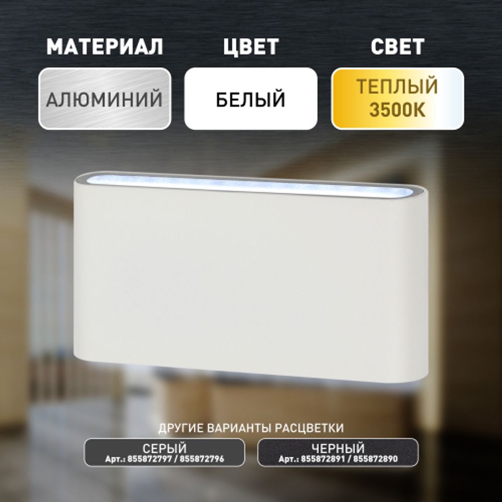 Декоративная подсветка ЭРА WL41 WH светодиодная 10Вт 3500К белый IP54 для интерьера, фасадов зданий