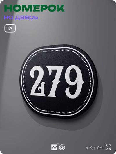Номерок на дверь квартиры 279, для кабинета, офиса, шильдик 9 х 7 см, черный, Айдентика Технолоджи