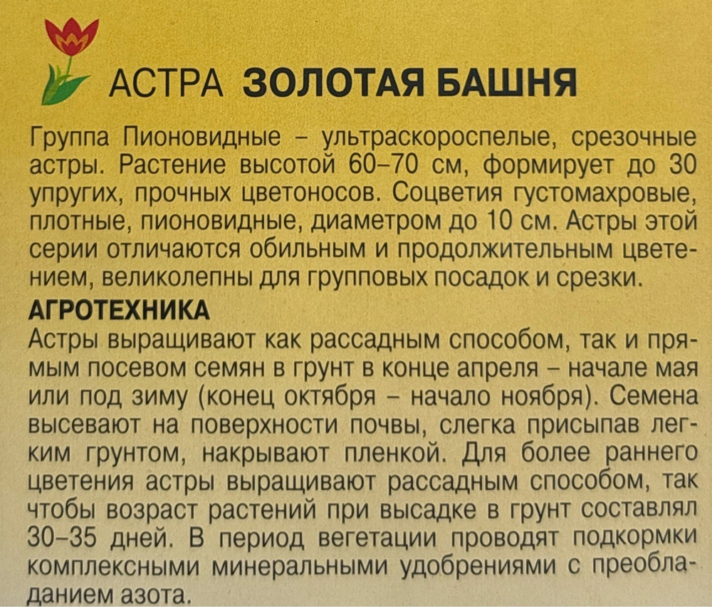 Астра Башня золотая 0,2 г пионовидная СМЦ-422