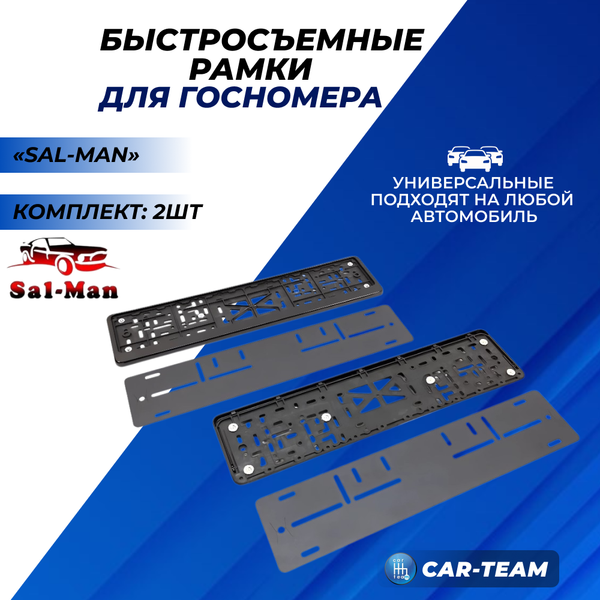 Быстросъемные пластиковые рамки для номера "Sal-Man" на магнитах (2шт)