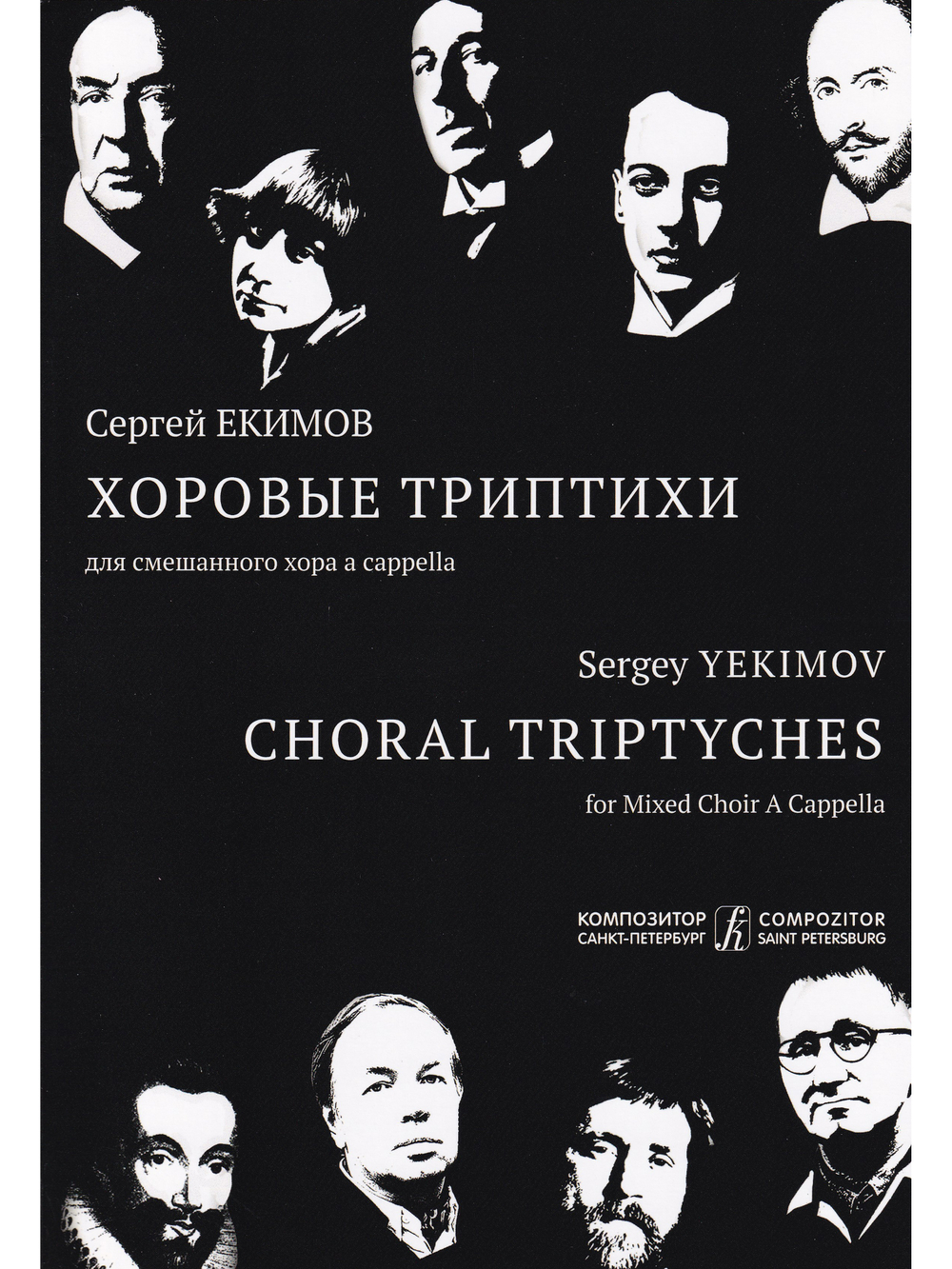 Хоровые триптихи. Для смешанного хора a cappella. Хрестоматия