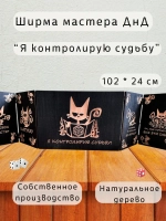 Ширма мастера ДнД 5 секций "Котик контролирует", подарок гм