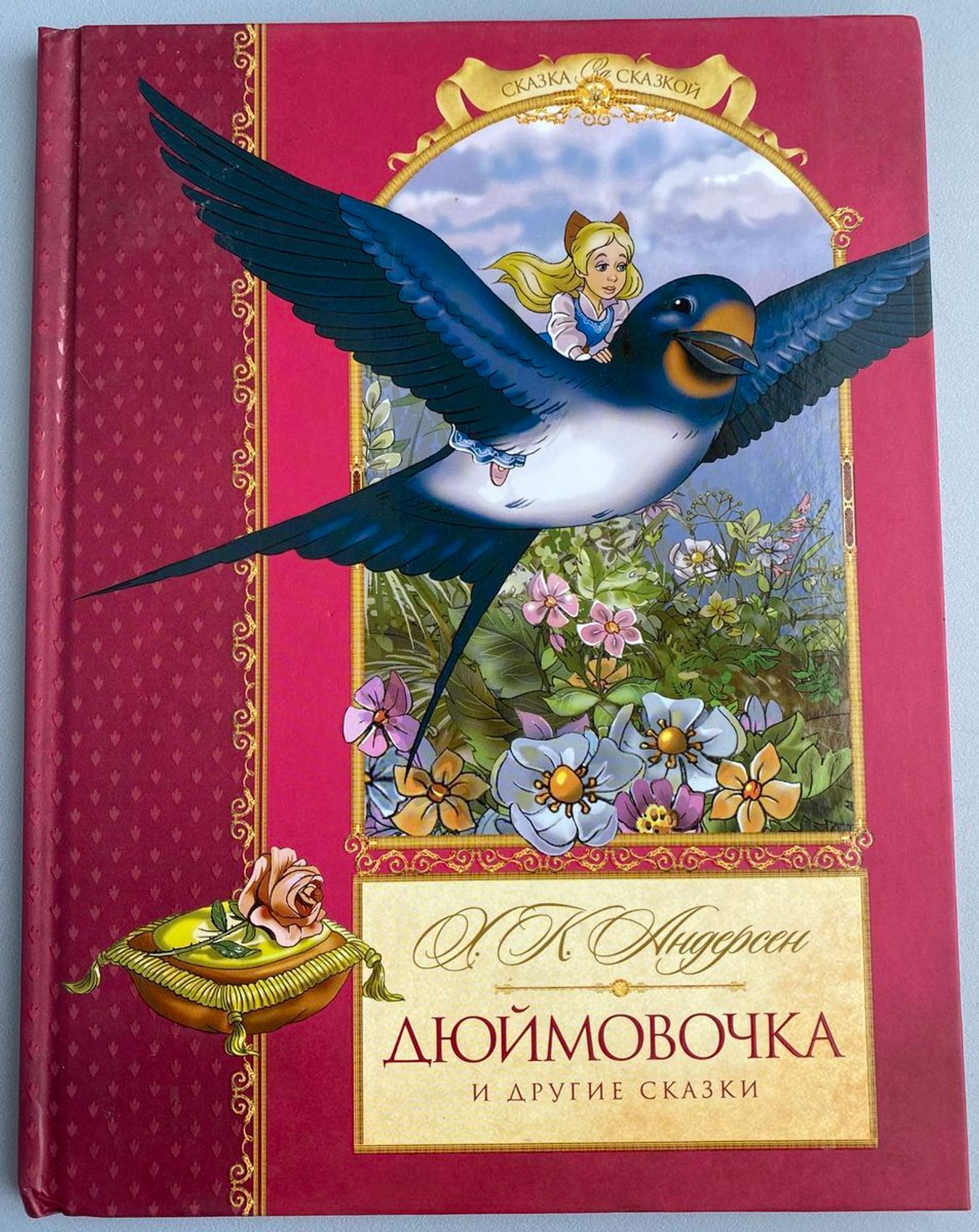 Обложка книги дюймовочка рисунок