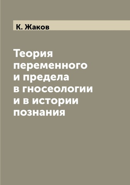 Теория переменного и предела в гносеологии и в истории познания | К. Жаков