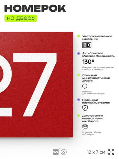 Номер на дверь 427, табличка на дверь для офиса, квартиры, кабинета, аудитории, склада, красная 120х70 мм, Айдентика Технолоджи