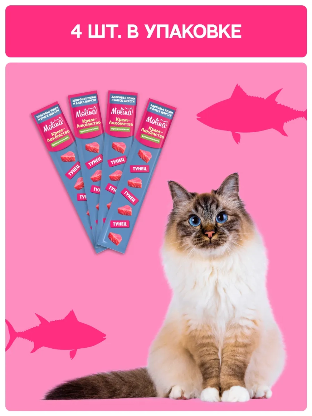 Функциональное крем-лакомство MOLINA с тунцом для кошек для Здоровой кожи, густой и блестящей шерсти 4х12г