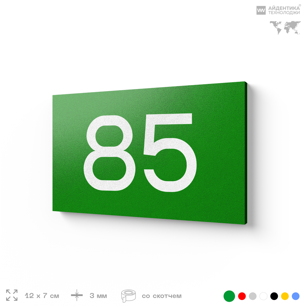 Табличка с номером 85 на дверь квартиры, для офиса, кабинета, аудитории, склада, зеленая 120х70 мм, Айдентика Технолоджи