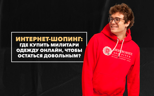 Где купить милитари-одежду онлайн, чтобы остаться довольным своим интернет-шопингом