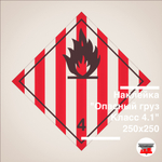 Наклейка "Опасный груз Класс 4.1" 250х250