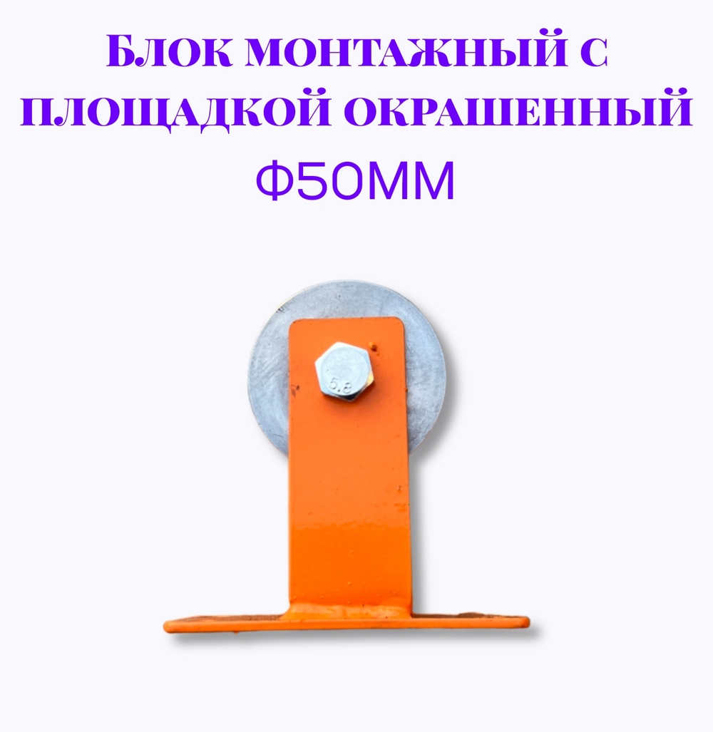 Блок монтажный с площадкой ф50мм (Окрашенный)