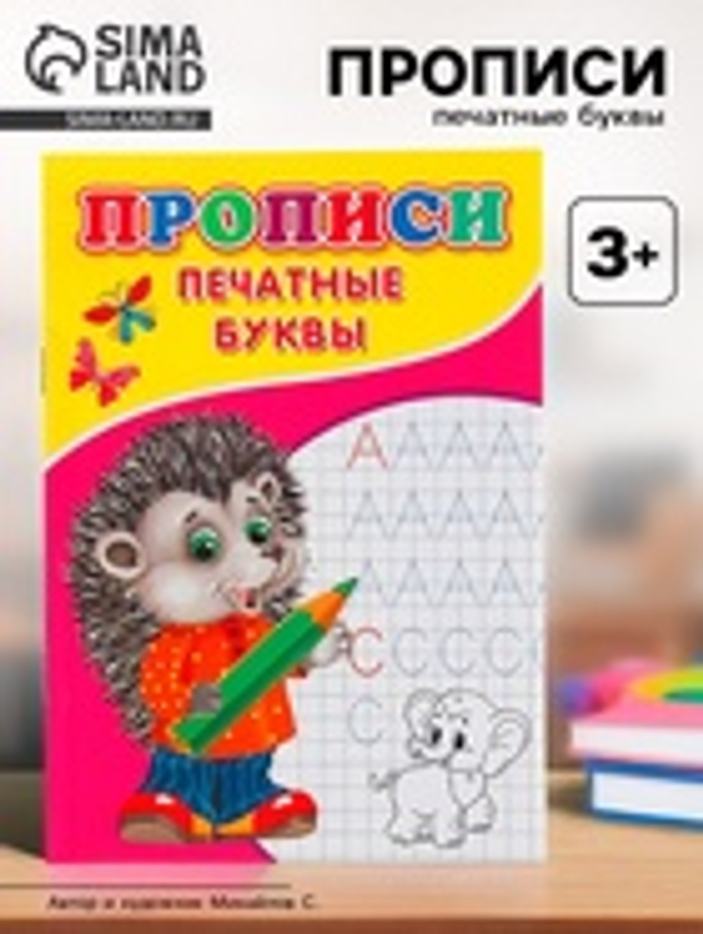Прописи «Печатные буквы»