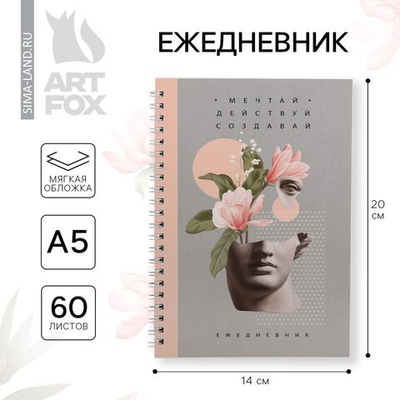 Ежедневник Мечтай действуй создавай А5, 60 листов