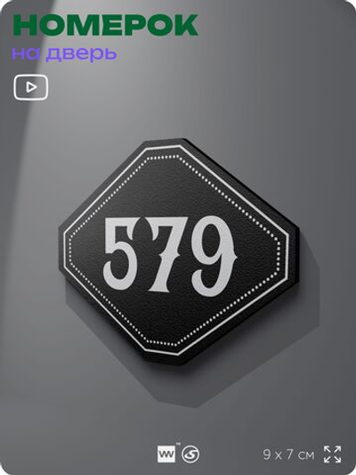 Номерок на дверь квартиры 579, для кабинета, офиса, шильдик 9 х 7 см, черный, Айдентика Технолоджи