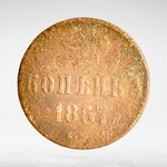Russia, Imperial Coins, 1 Kopeck 1857 EM, VF