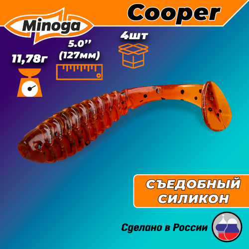 Силиконовая приманка COOPER 5,0"(4шт) 127мм, цвет 002