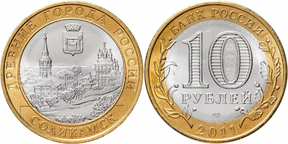Россия 10 рублей, 2011 Соликамск XF