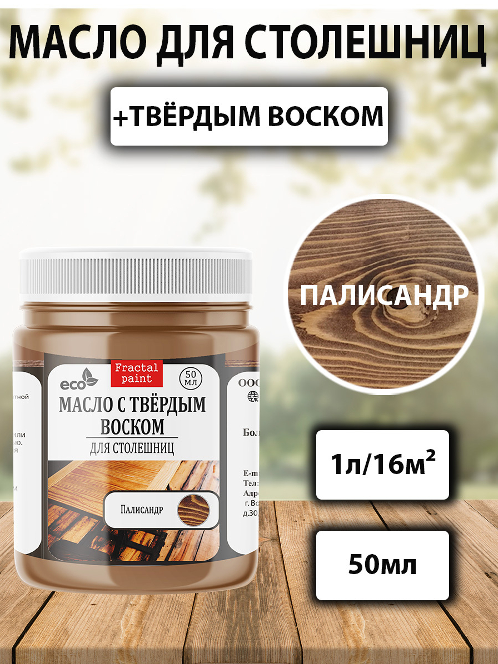 Масло с твёрдым воском для столешниц «Палисандр»