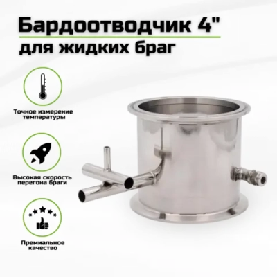 Узел отвода барды 4" для жидких браг (бардоотводчик для НБК)