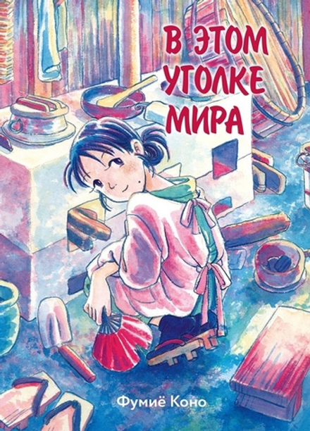 Манга В этом уголке мира