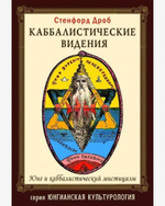 Каббалистические видения. Юнг и каббалистический мистицизм