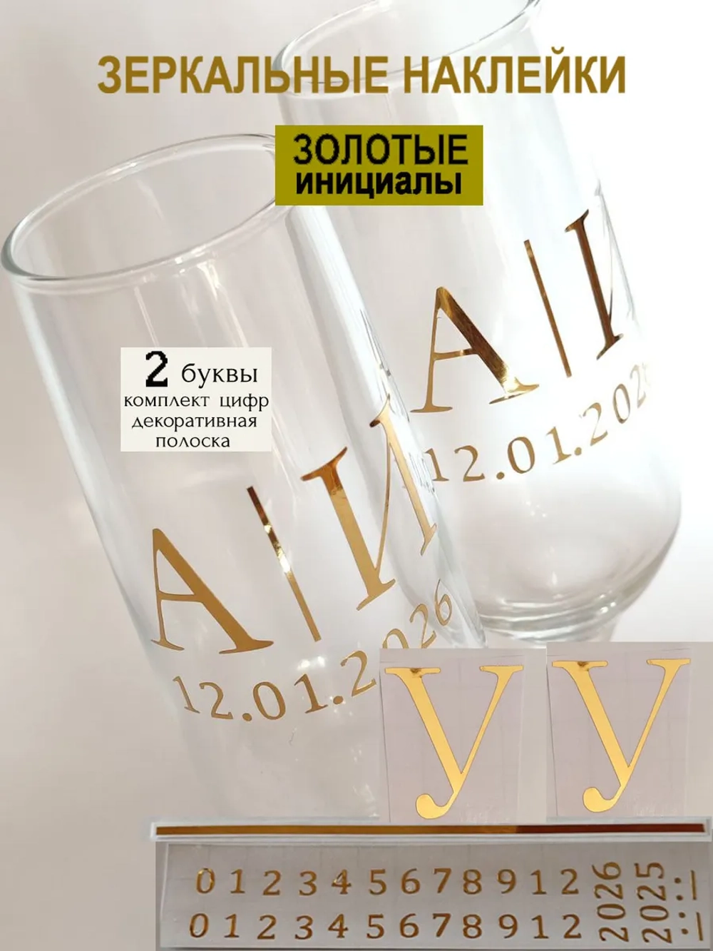 Наклейки свадебные на бокалы цифры инициалы "У"