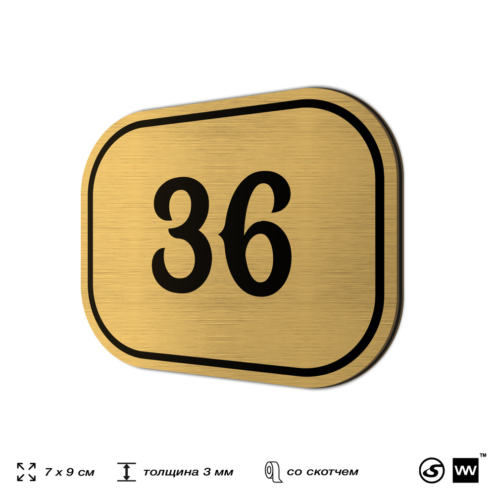 Номерок на дверь квартиры 36, для кабинета, офиса, шильдик 9 х 7 см, золотистый, Айдентика Технолоджи