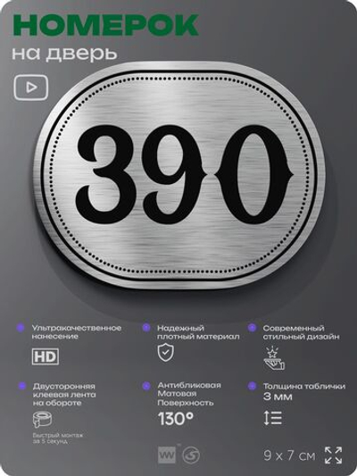 Номерок на дверь квартиры 390, для кабинета, офиса, шильдик 9 х 7 см, брашированная сталь, Айдентика Технолоджи
