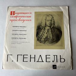 Винтажная виниловая пластинка LP Г. Гендель, Московский Камерный Оркестр, Дирижер Р. Баршай, Кончерто Гроссо № 1, № 4, № 2, № 3 (СССР 1968)