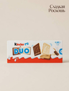 Печенье Киндер Duo 150г