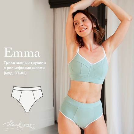 Выкройка Трикотажные трусики с рельефными швами Emma + Видео-урок