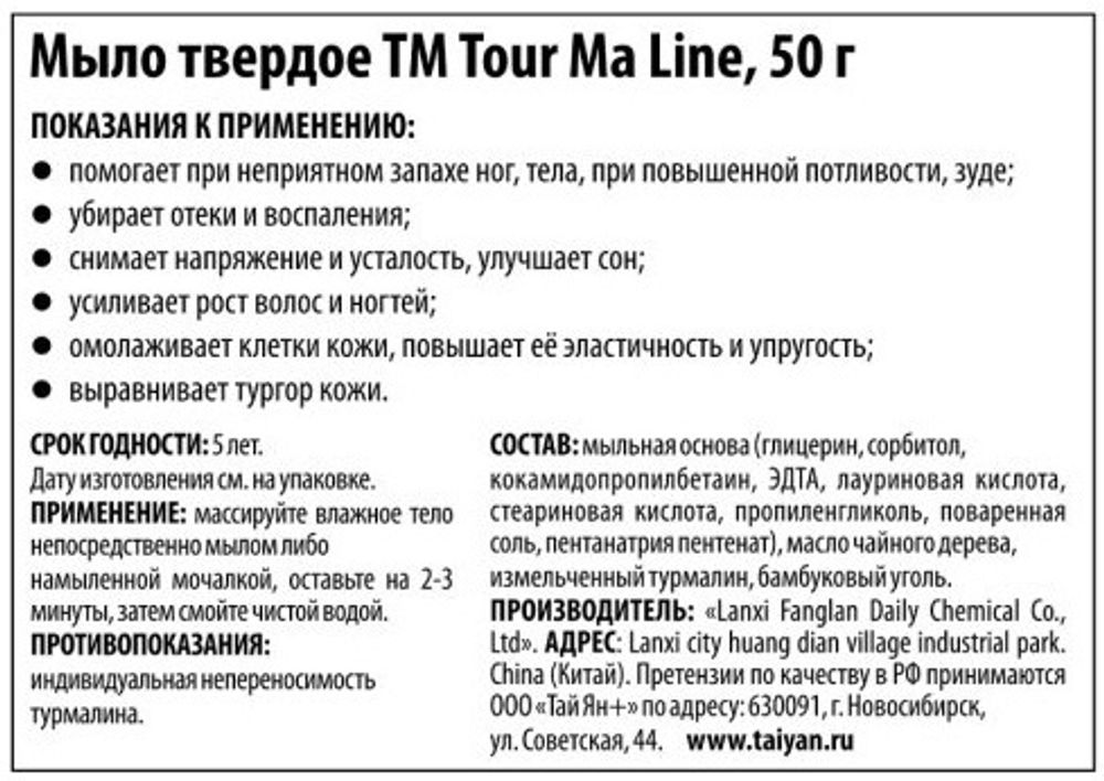 Мыло турмалиновое Tour Ma Line, 50 г