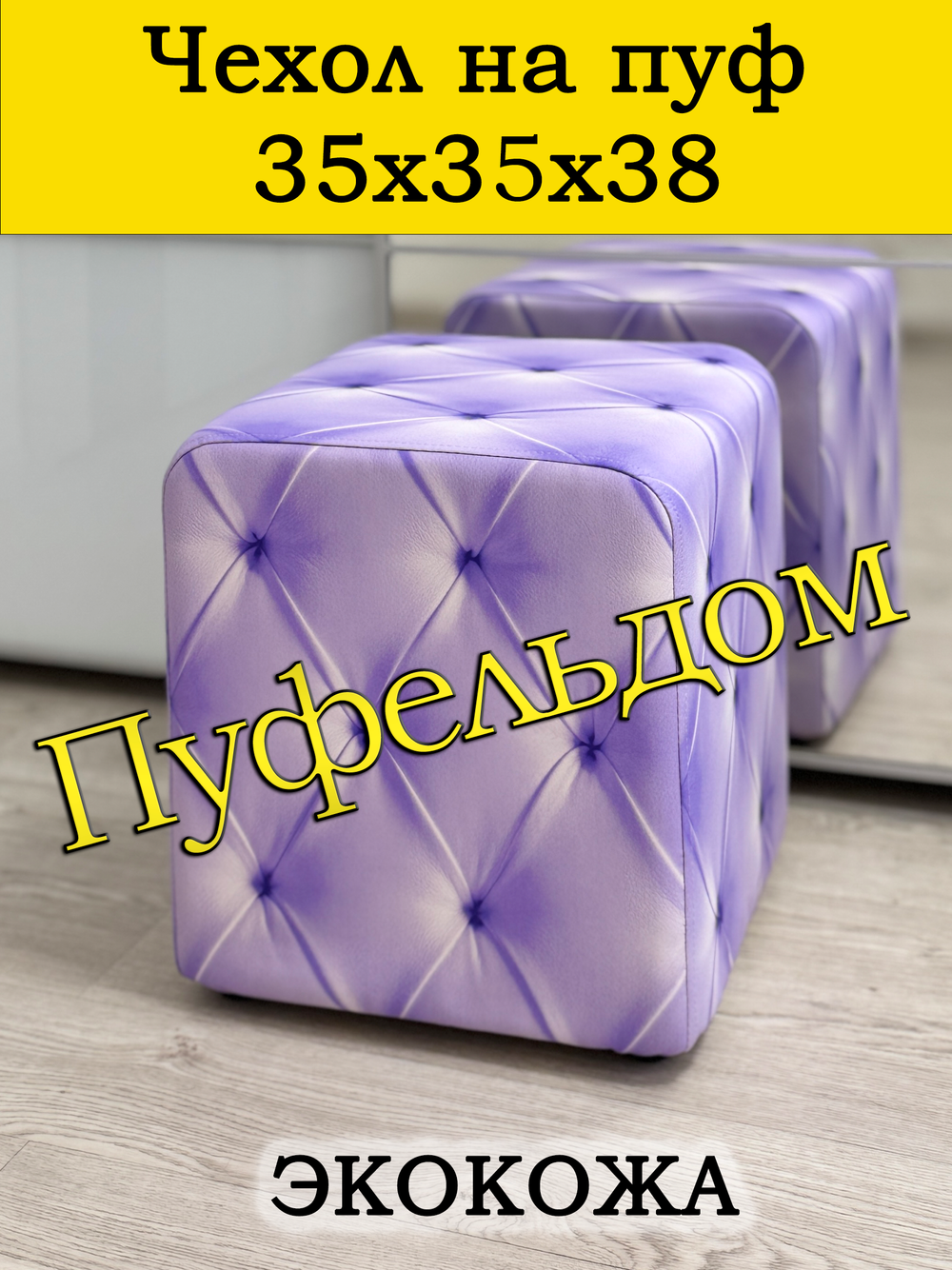 Чехол 35х35х38 на пуфик квадратный с узором