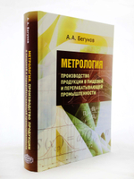 Метрология. Производство продукции в пищевой и перерабатывающей промышленности