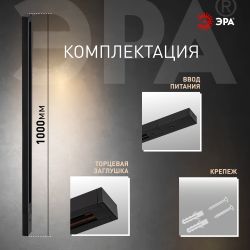 Шинопровод однофазный ЭРА TR-100-1PT BK 1м черный | Однофазный шинопровод и аксессуары